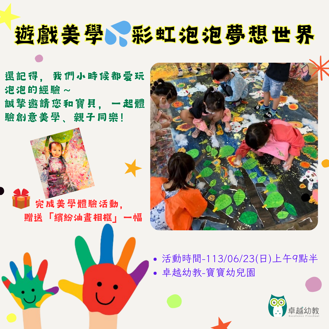 🎨6/23(日)上午9：30【💦彩虹泡泡夢想世界】永靖-寶寶校