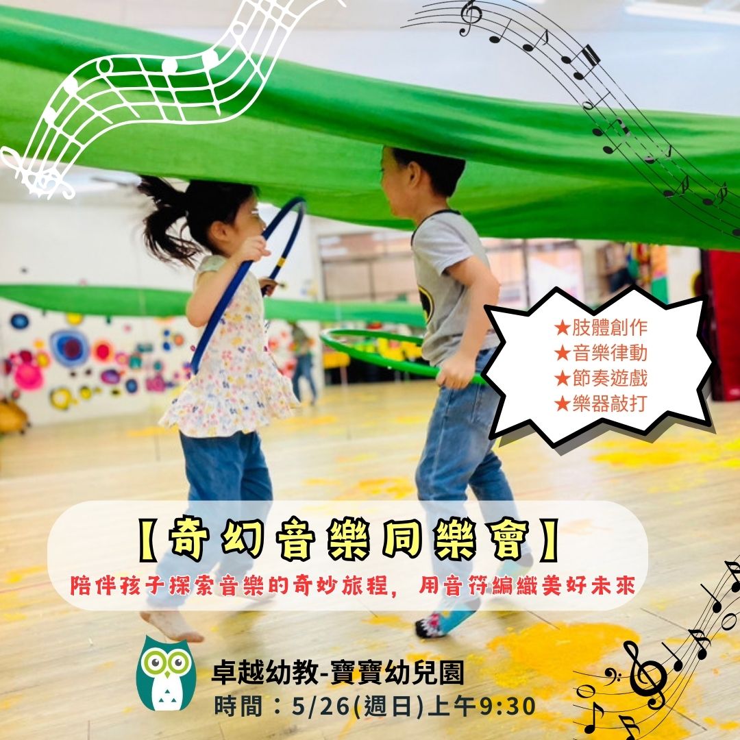 5/26(日)🪇奇幻音樂童樂會🥁永靖-寶寶校